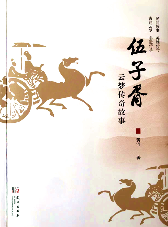 黄河故事集《伍子胥云梦传奇故事》正式出版                              