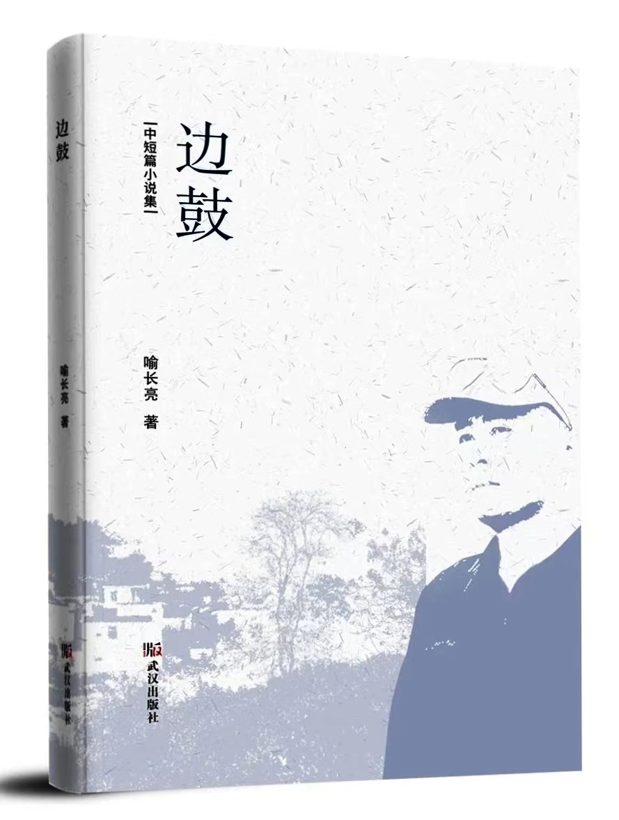 喻长亮中短篇小说集《边鼓》正式出版                                 