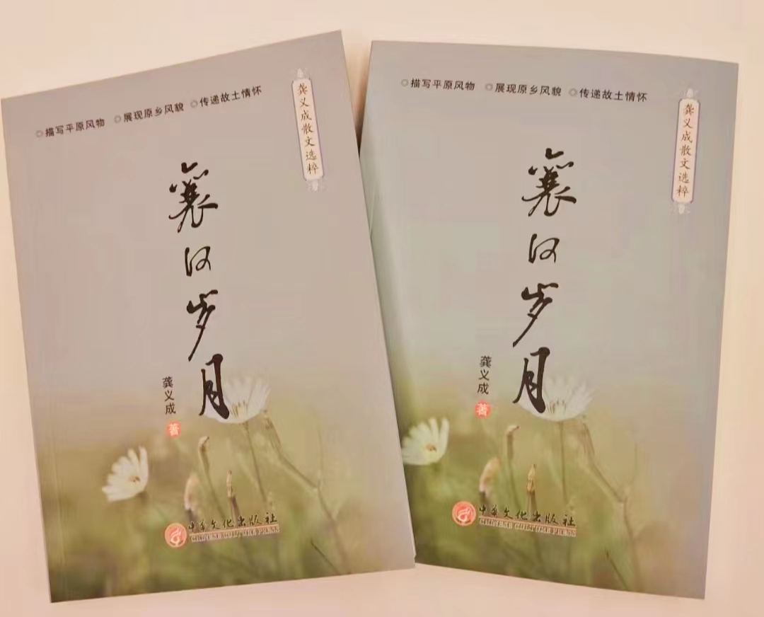 龚义成散文集《襄河岁月》正式出版                                  