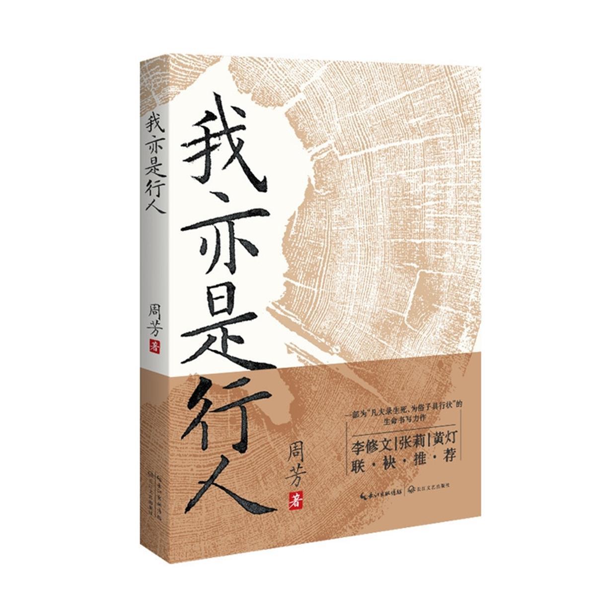 周芳非虚构作品集《我亦是行人》正式出版                               