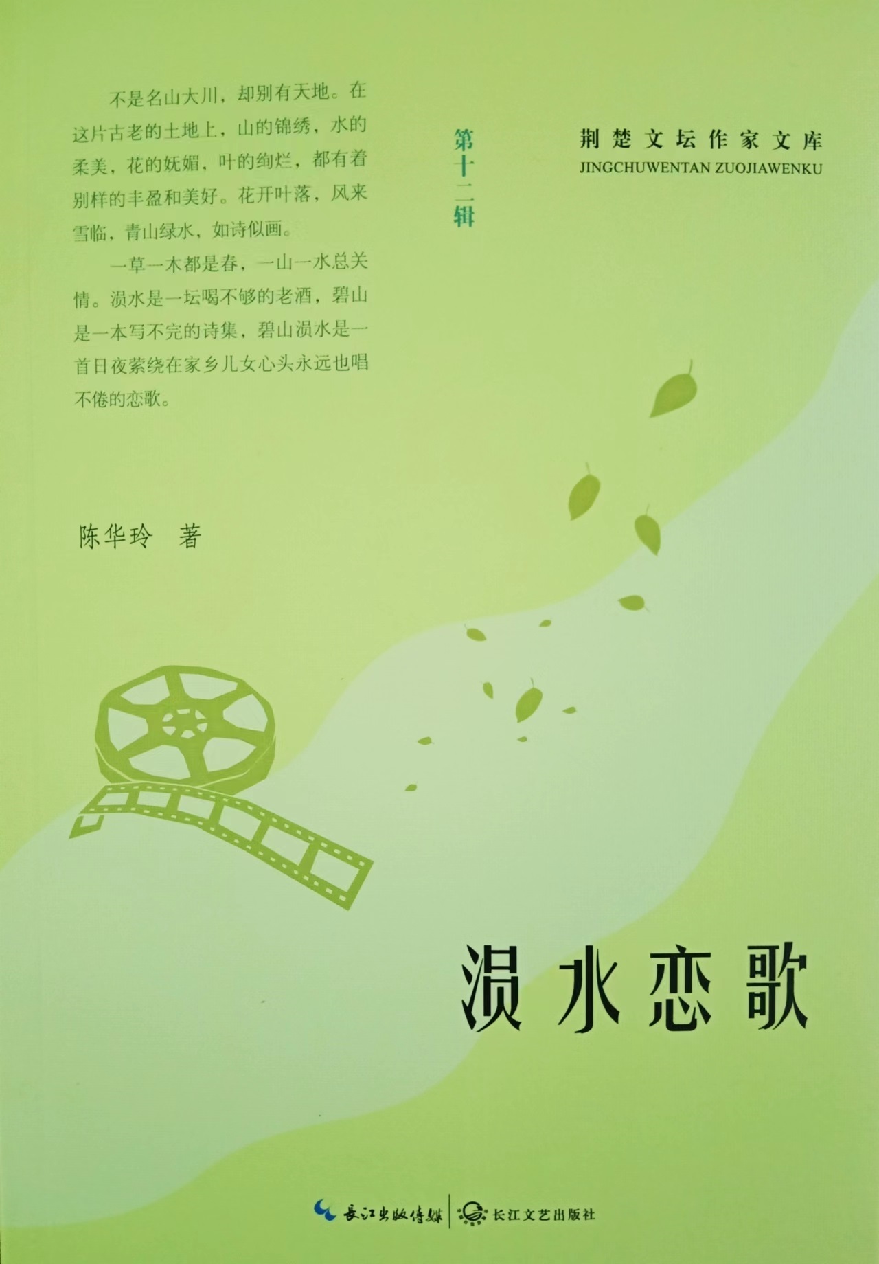 陈华玲散文集《涢水恋歌》正式出版                                  