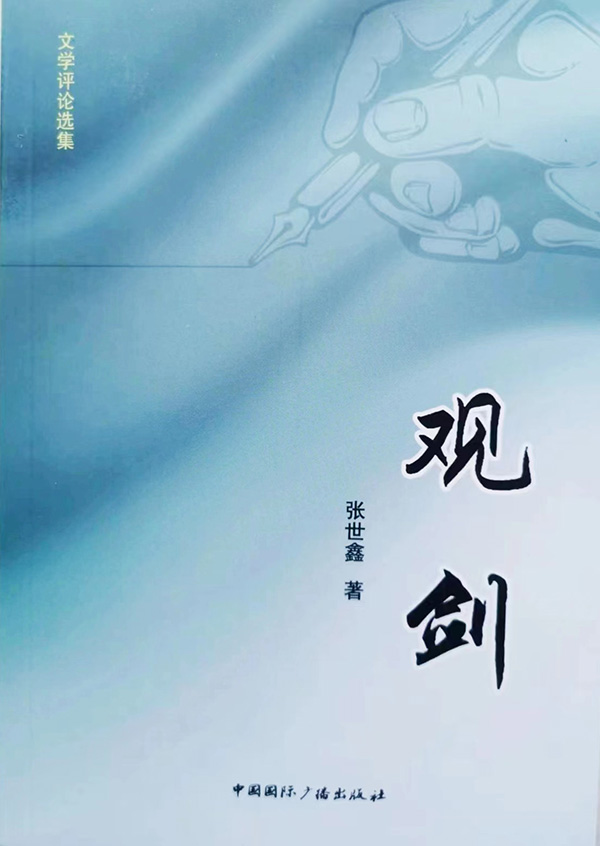 张世鑫文学评论集《观剑》 正式出版                                 
