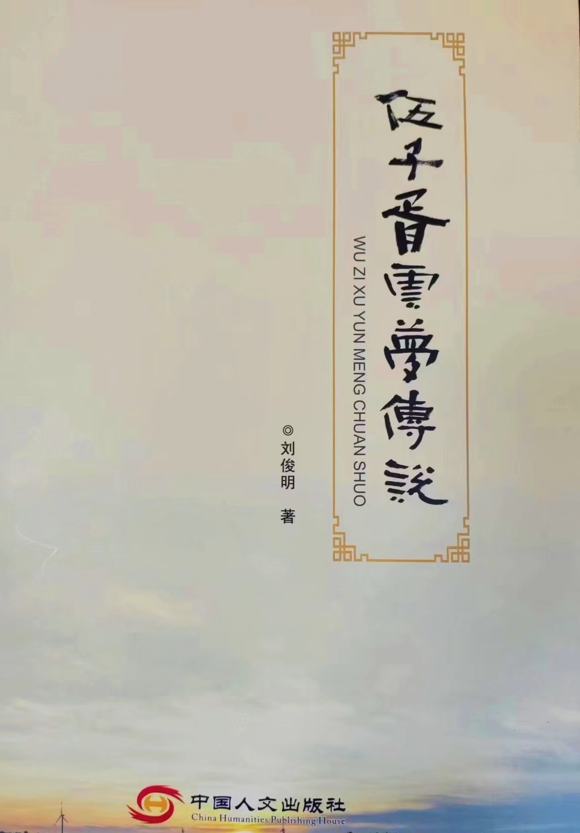 刘俊明故事集《伍子胥云梦传说》正式出版                               