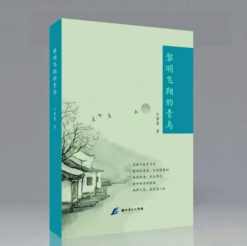 曹黎散文集《黎明飞翔的青鸟》正式出版                                