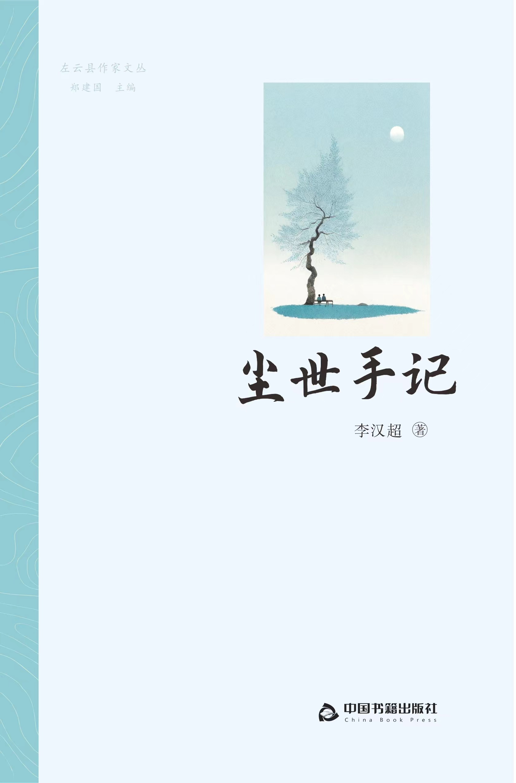 李汉超诗集《尘世手记》正式出版                                   
