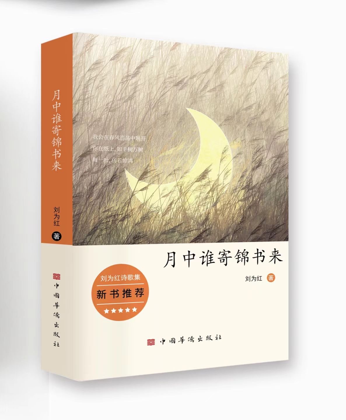 刘为红诗集《月中谁寄锦书来》出版                                  