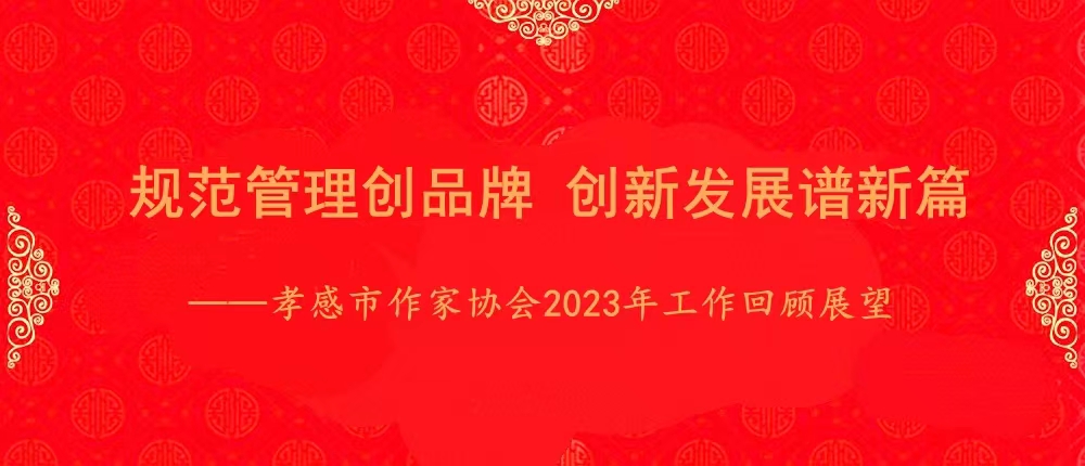 孝感市作家协会2023年工作回顾与展望