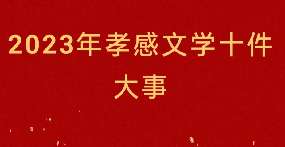 2023年孝感文学十件大事