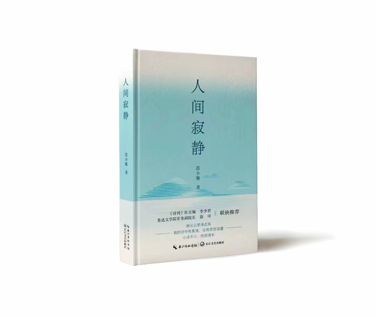 范小雅诗集《人间寂静》正式出版                                   