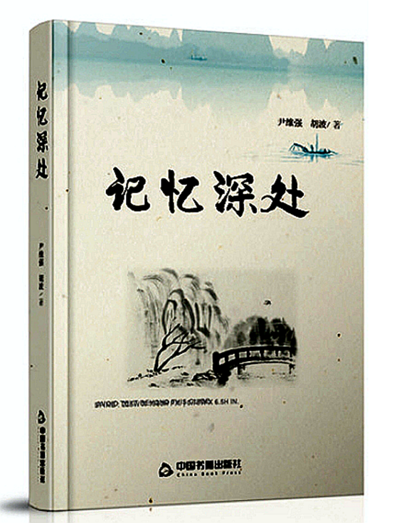 散文集《记忆深处》正式出版（尹维强、胡波 ）                            