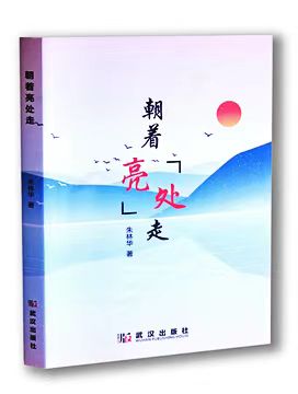 朱林华非虚构作品集《朝着亮处走》出版                                