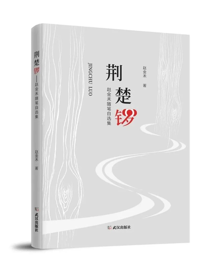 赵金禾随笔集《荆楚锣——赵金禾随笔自选集》正式出版                         