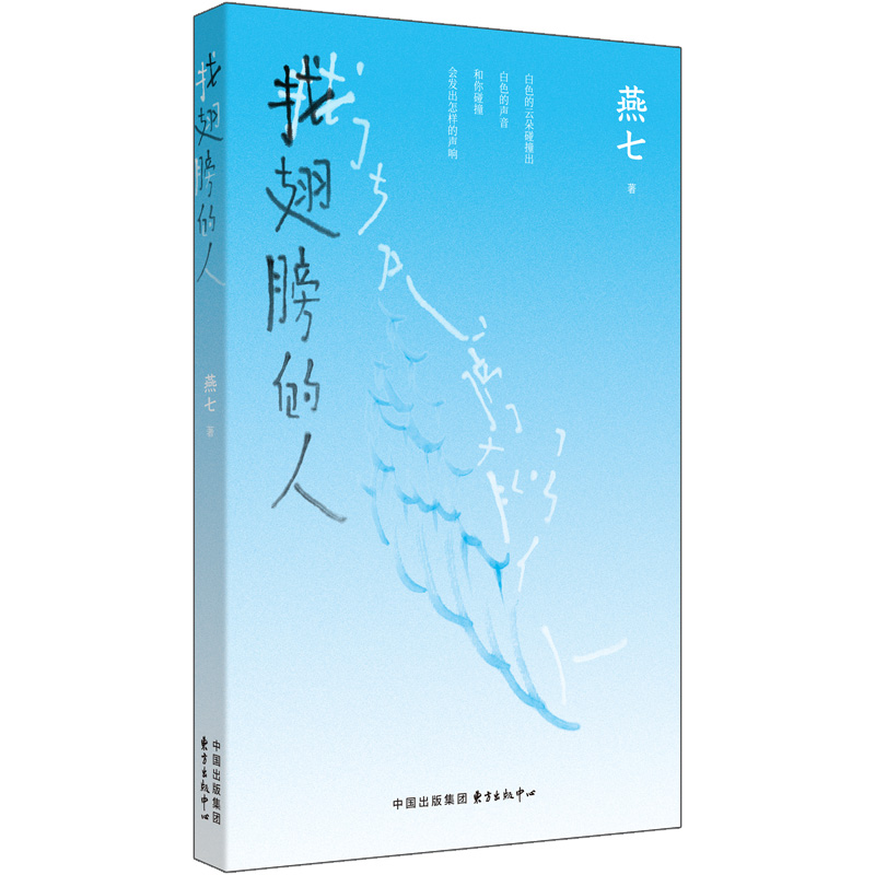 燕七诗集《找翅膀的人》出版                                     