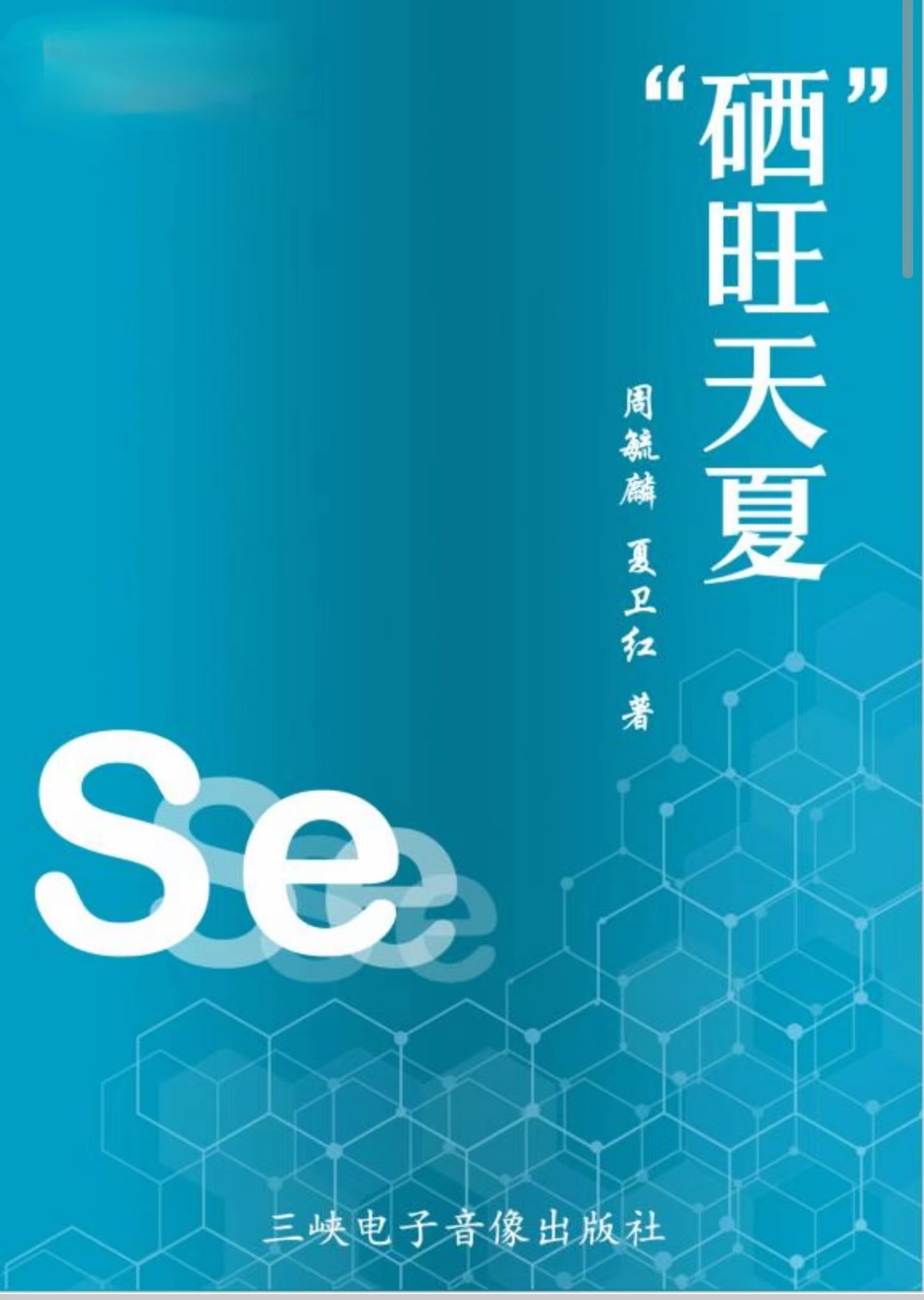 周毓麟等小说集《“硒”旺天夏》正式出版                               