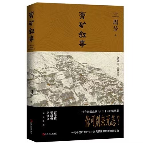 周芳长篇小说《膏矿叙事》出版发行                                  