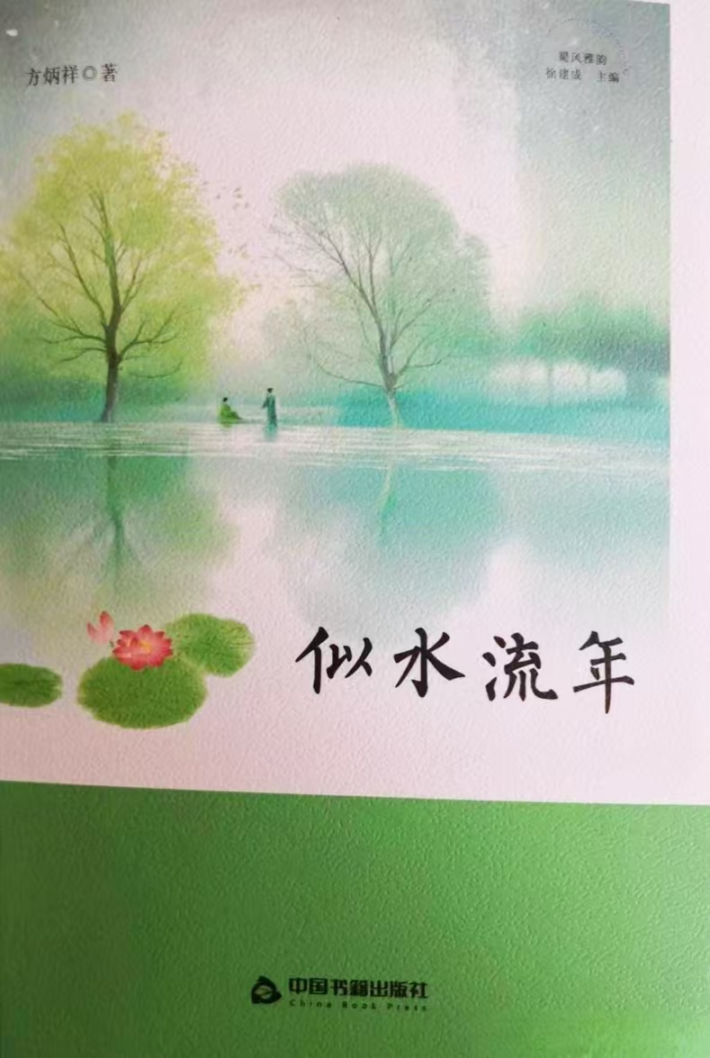 方炳祥中短篇小说集《似水流年》出版发行                               