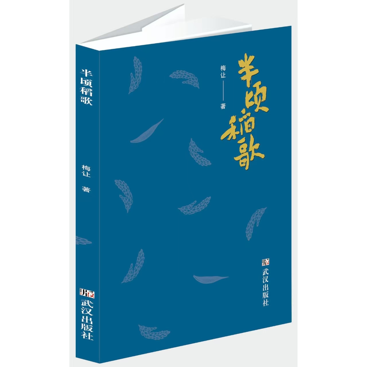 梅让诗集《半顷稻歌》正式出版发行                                  