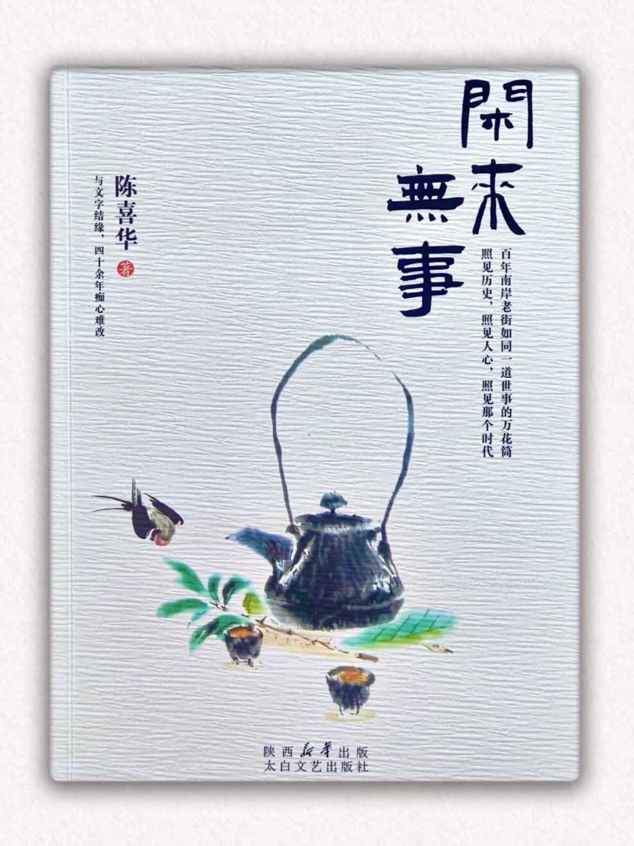 陈喜华的散文集《闲来无事》正式出版发行                               