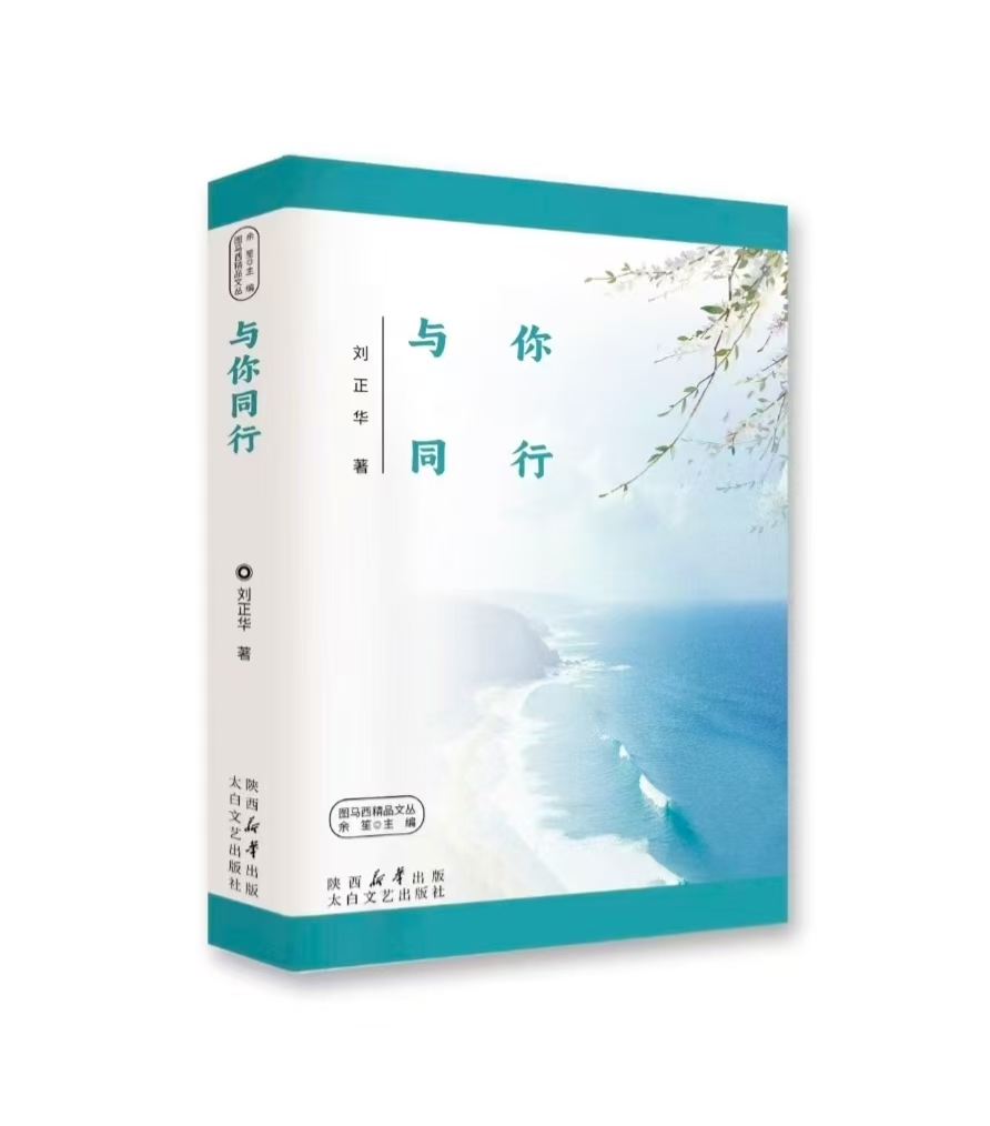 刘正华散文集《与你同行》正式出版发行                                