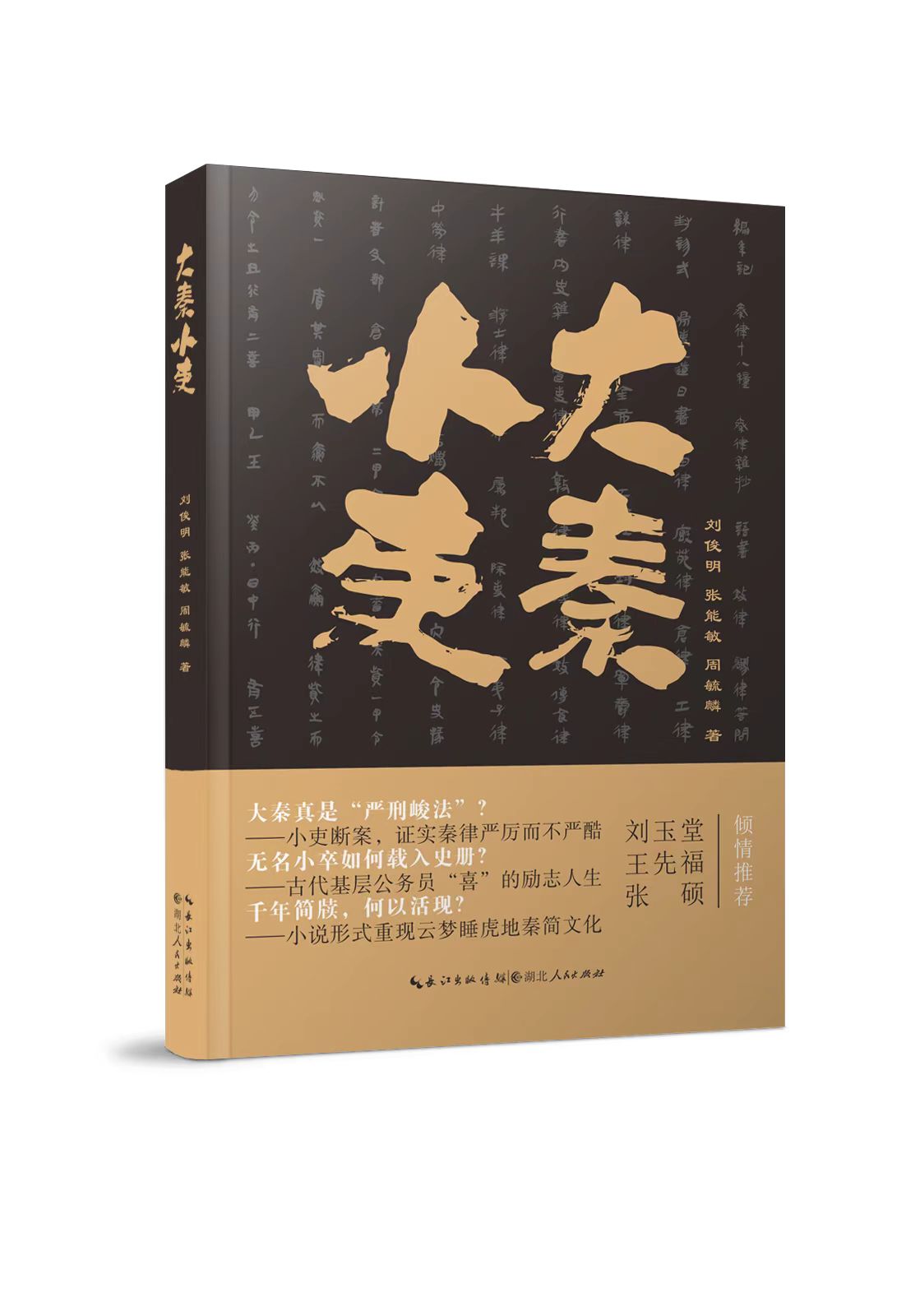 长篇历史小说《大秦小吏》正式出版发行                                