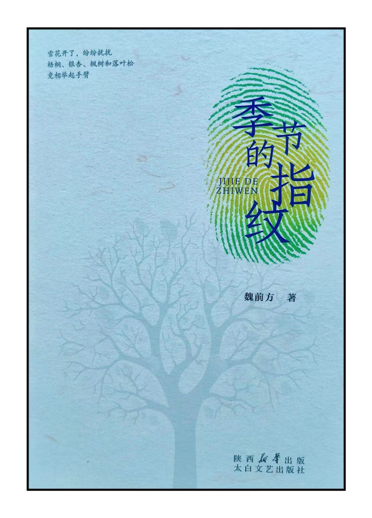 魏前方诗集《季节的指纹》正式出版发行                                