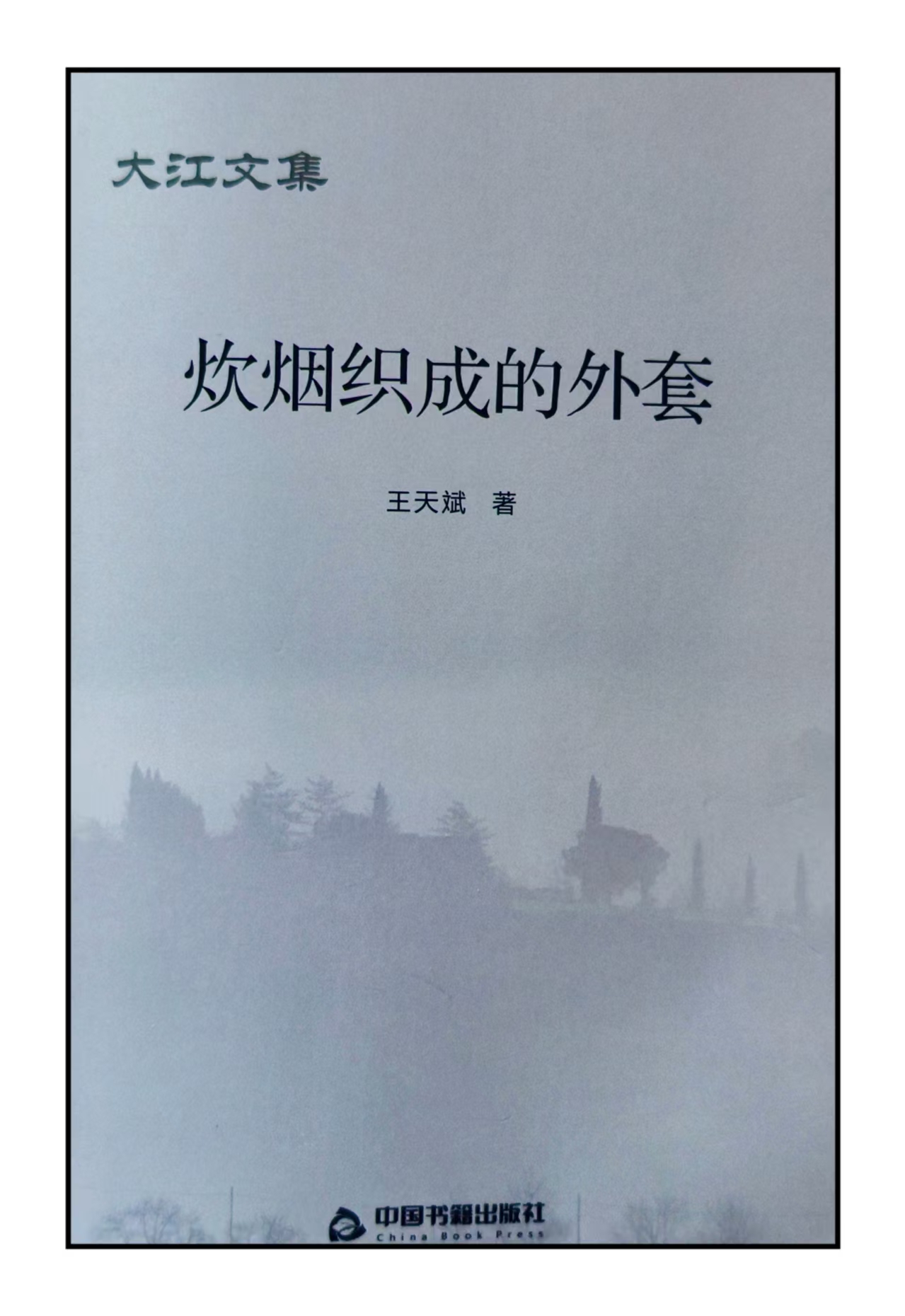 王天斌诗集《炊烟织成的外套》正式出版发行                              