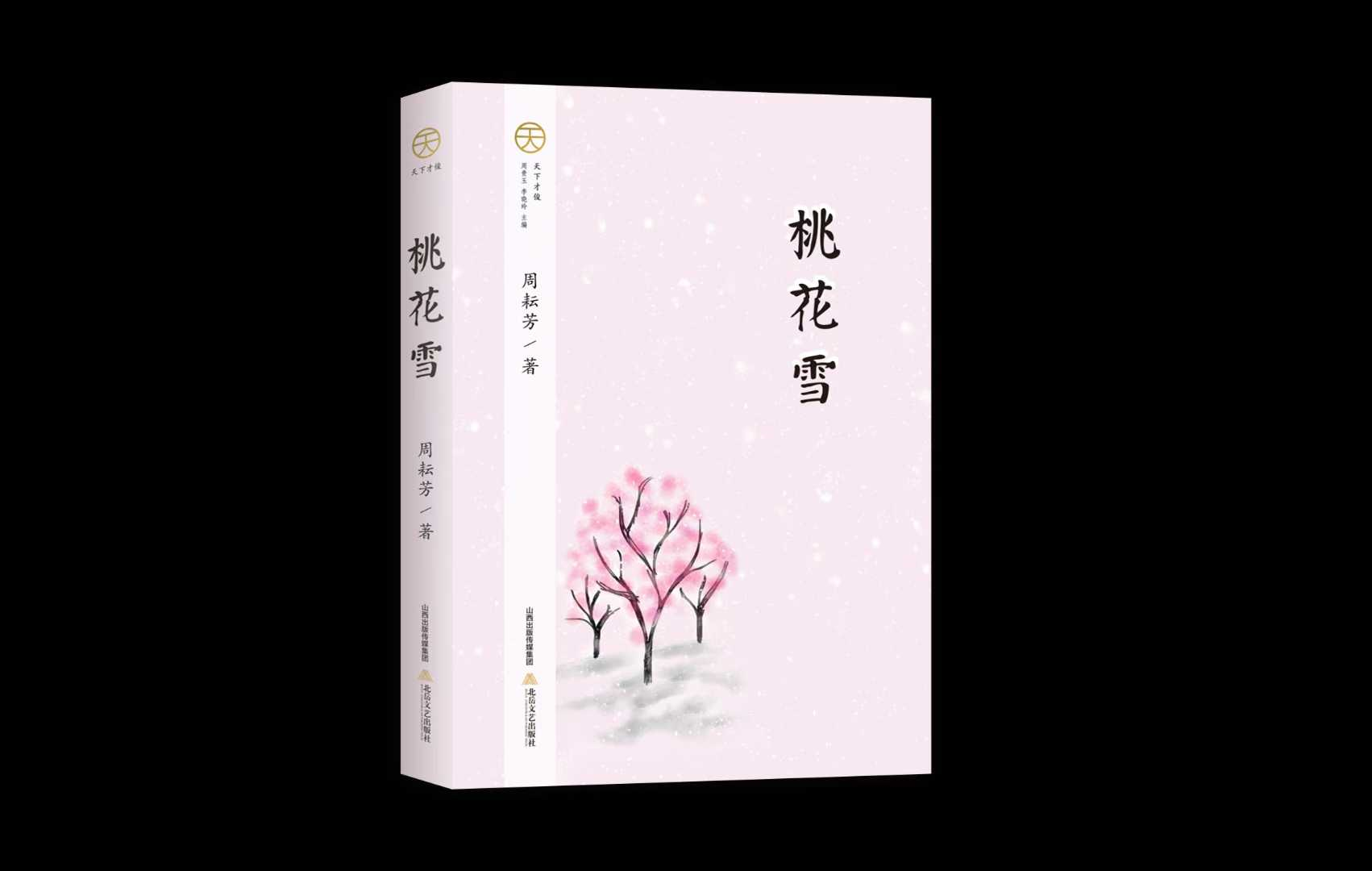 周耘芳小小说集《桃花雪》出版发行                                  