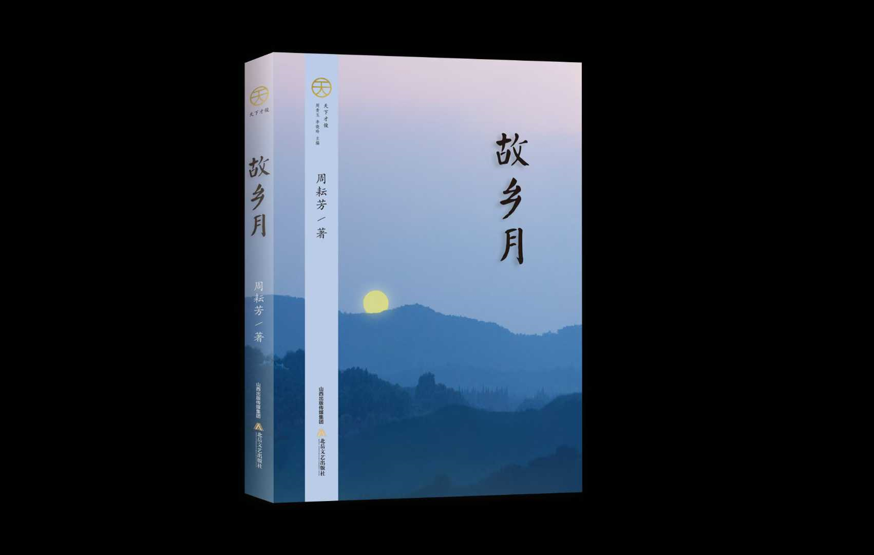 周耘芳散文集《故乡月》出版发行                                   