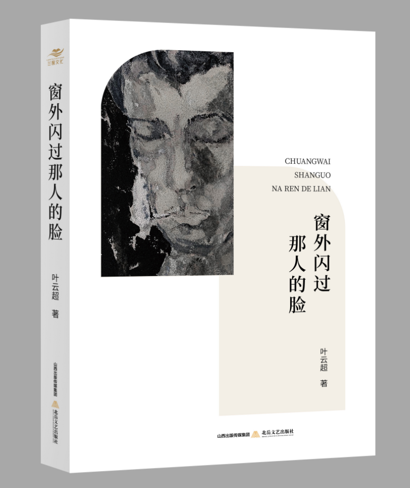 叶云超诗集《窗外闪过那人的脸》出版发行                               