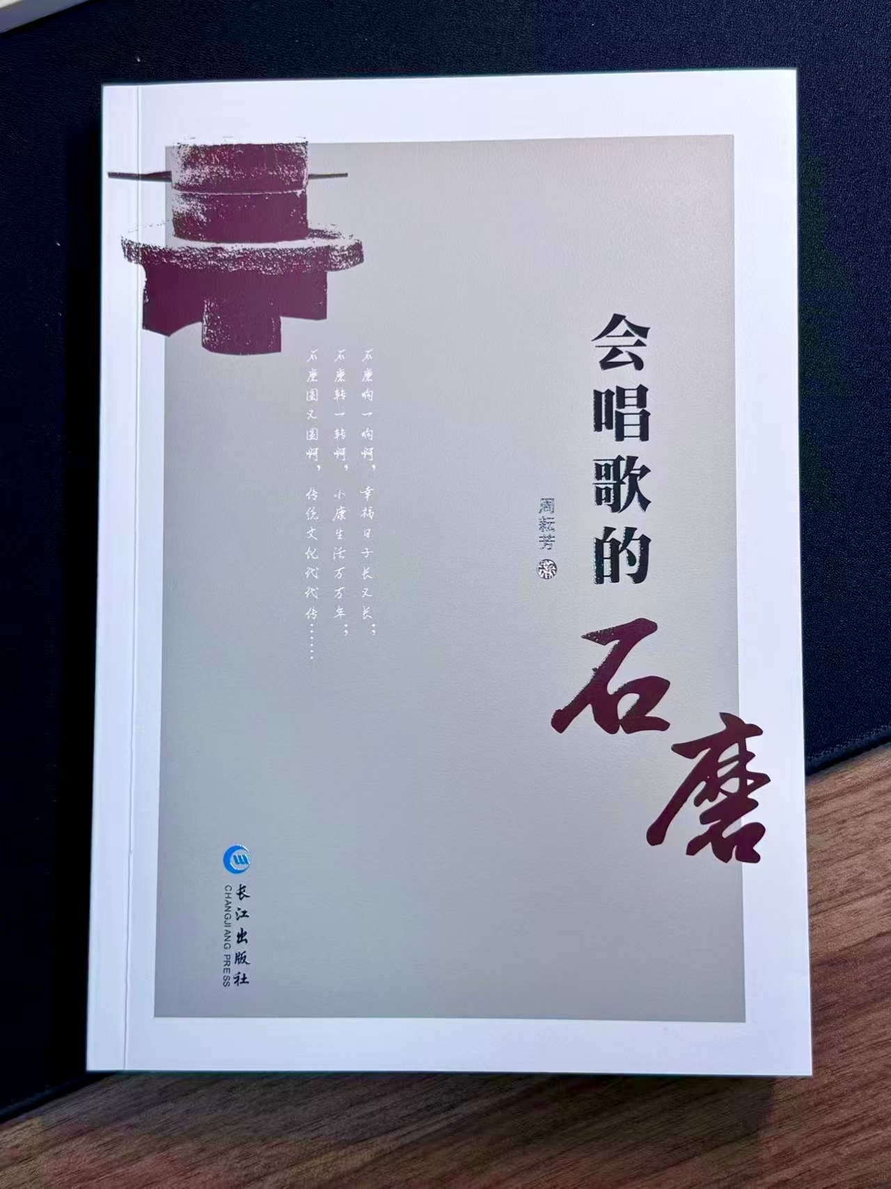 周耘芳小小说集《会唱歌的石磨》正式出版发行                             