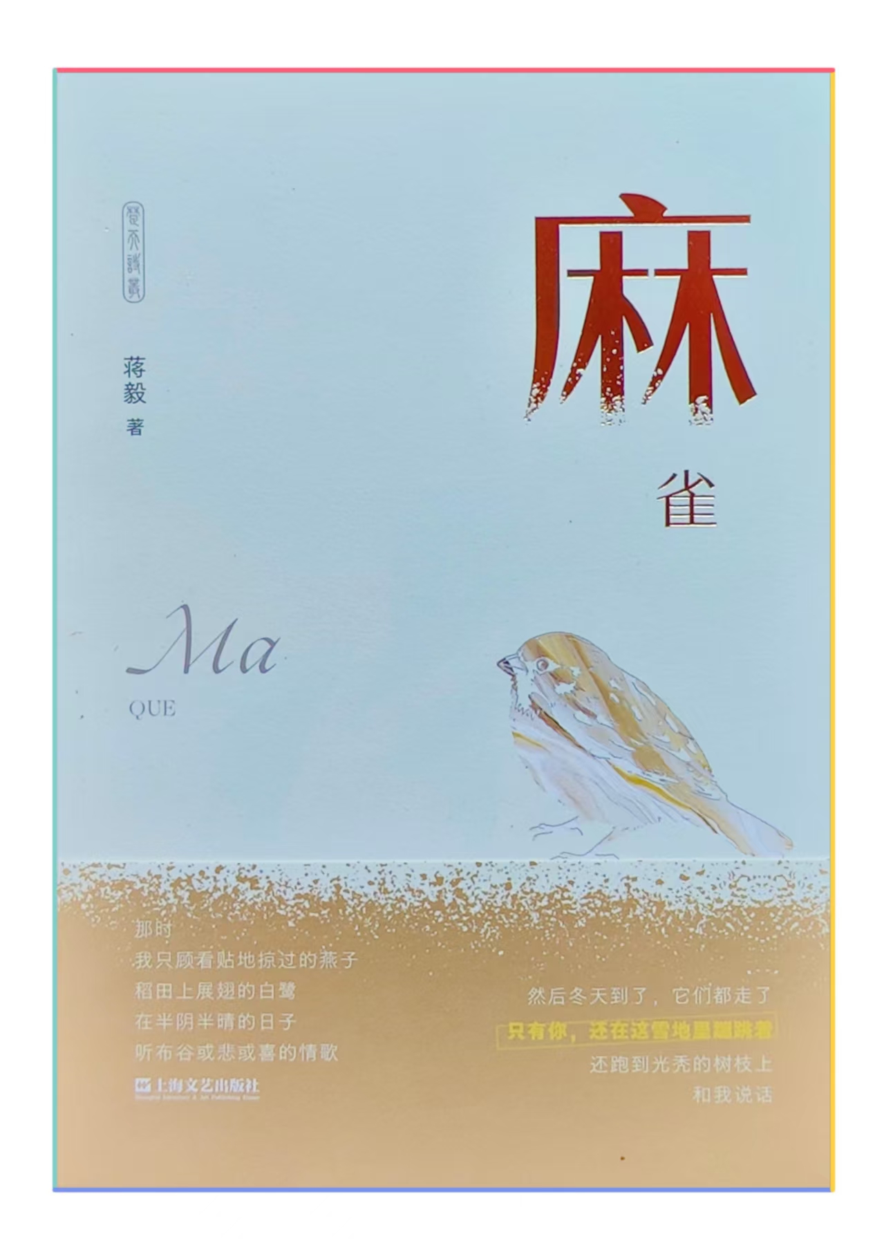 蒋毅诗集《麻雀》出版发行                                      