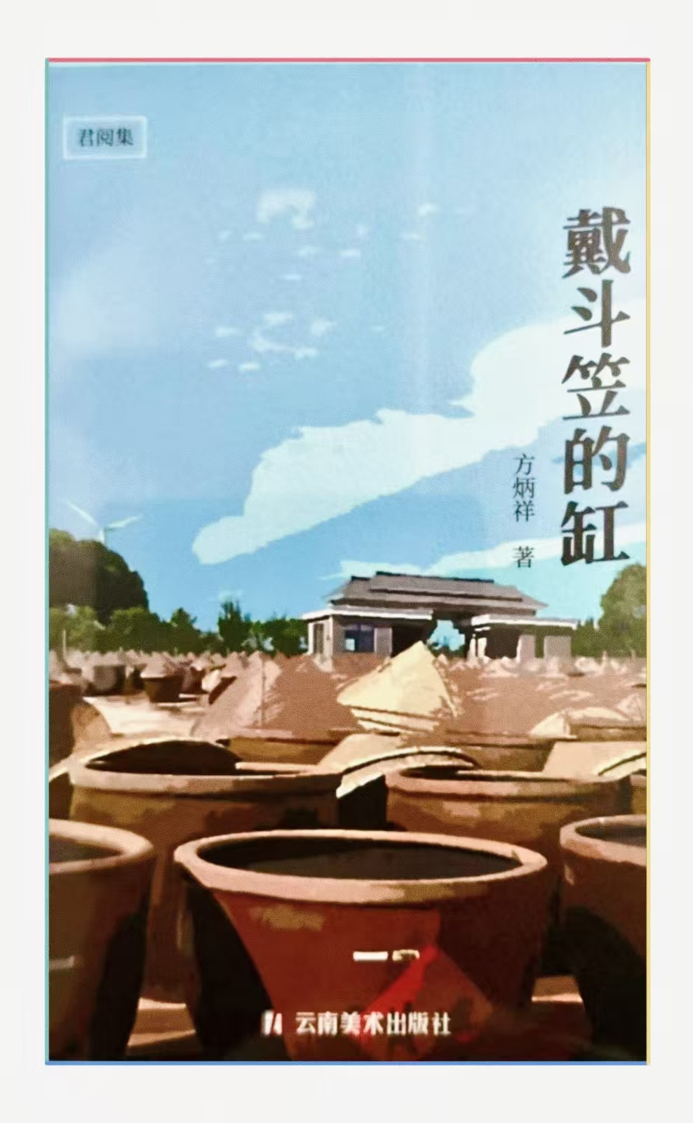 方炳祥散文集《戴斗笠的缸》出版发行                                 