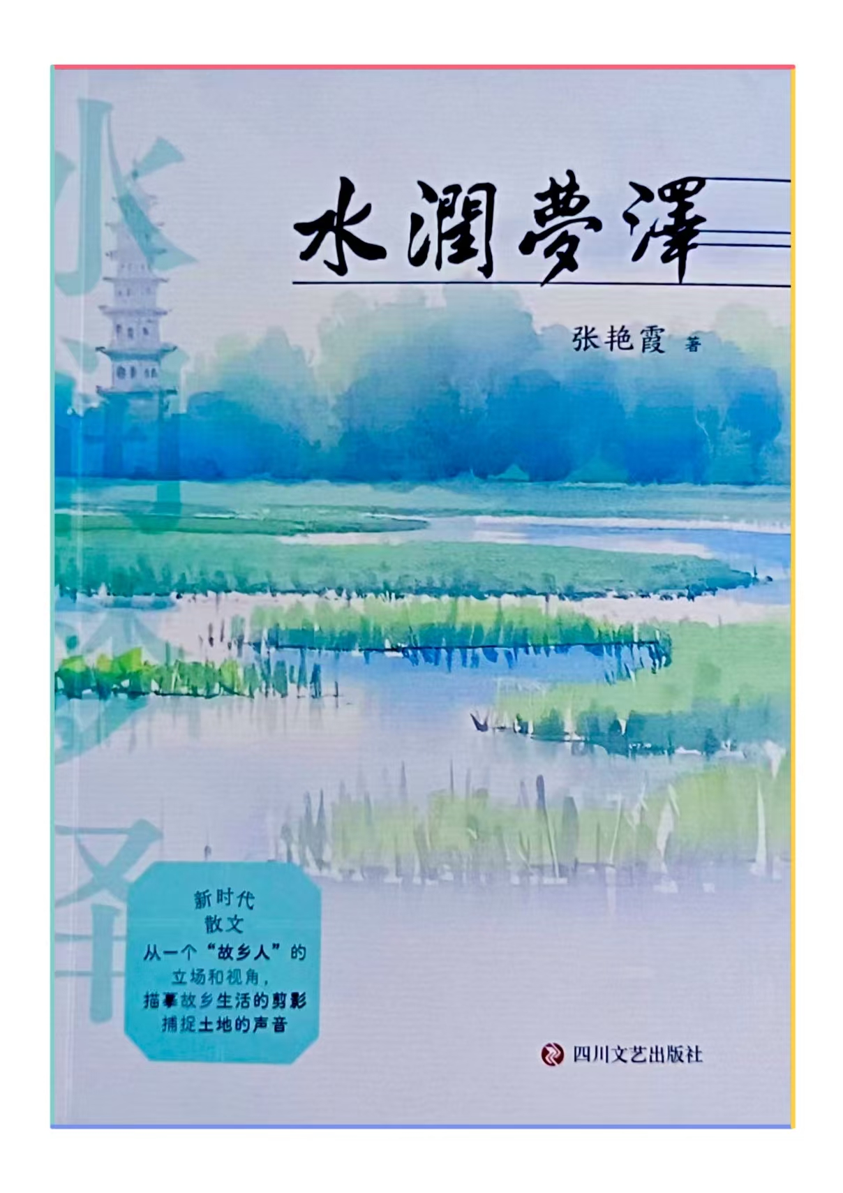 张艳霞散文集《水润梦泽》出版发行                                  