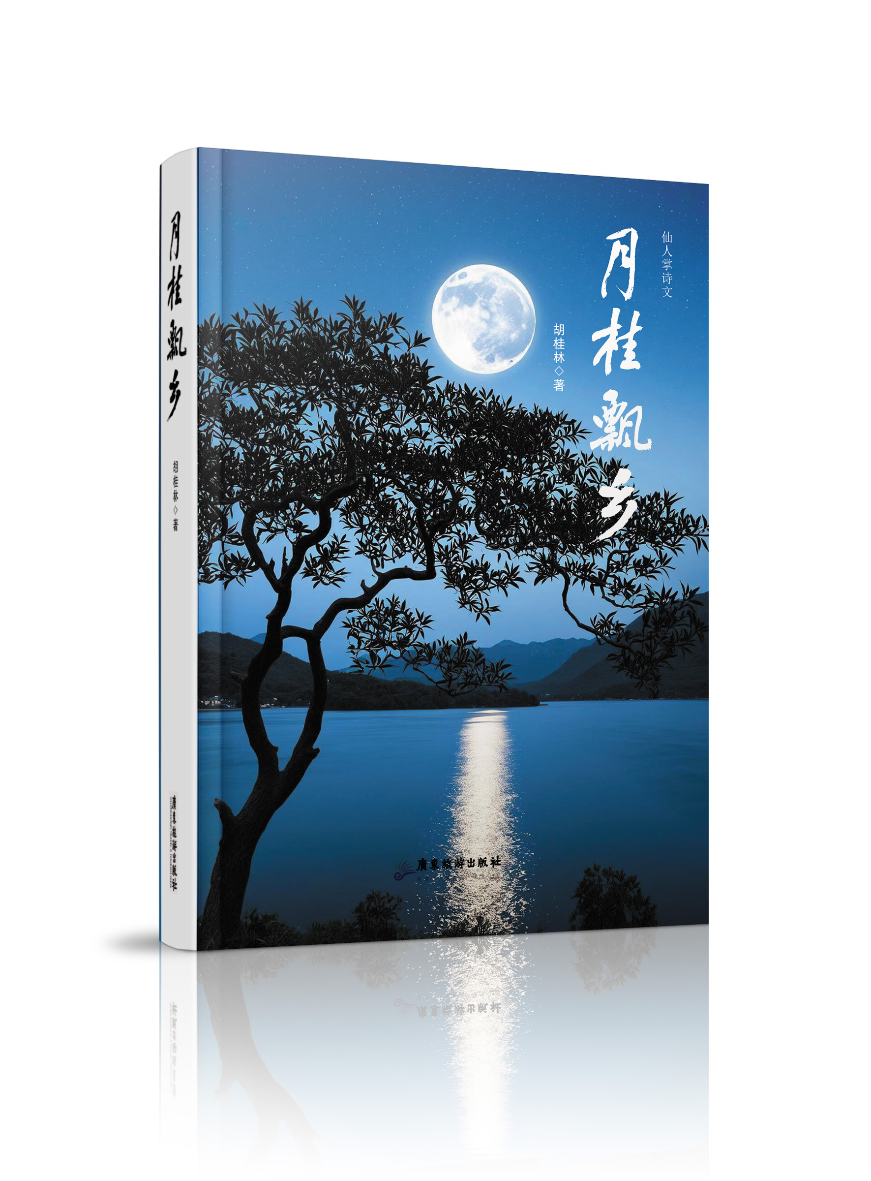 胡桂林作品集《月桂飘乡》正式出版发行                                