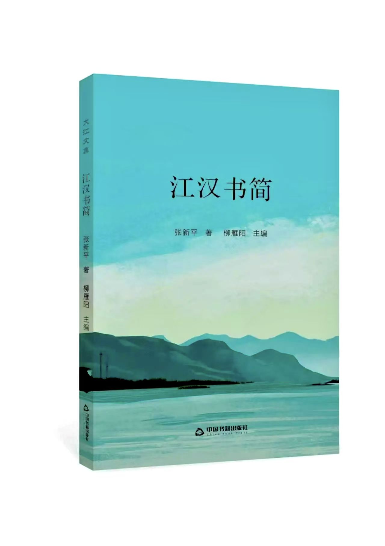 张新平的散文集《江汉书简》出版发行                                 