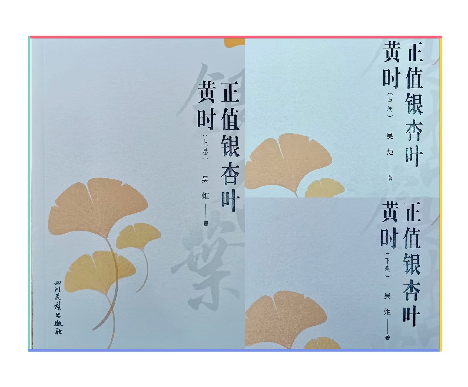 吴炬的长篇小说《正值银杏叶黄时》出版发行                              