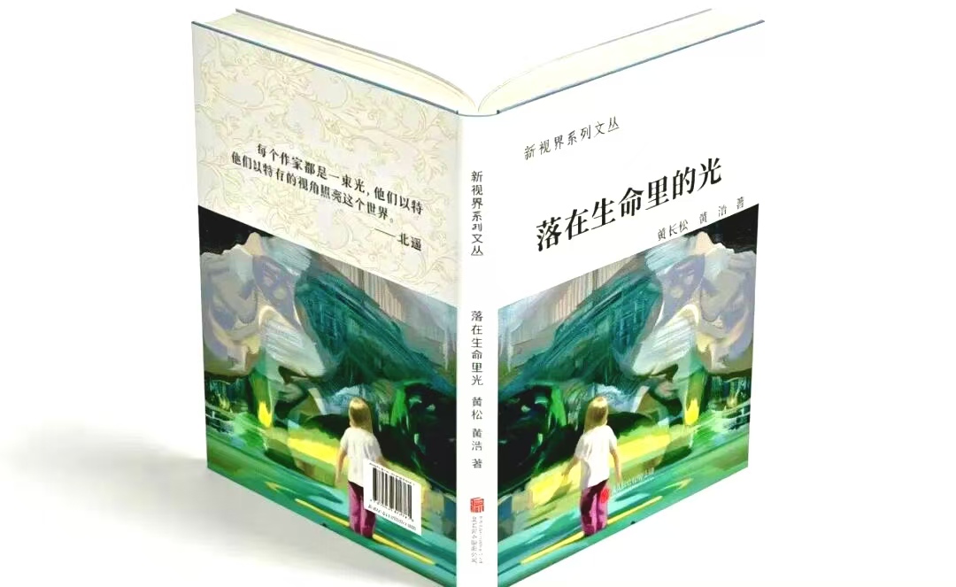 黄长松、黄浩作品集《落在生命里的光》出版发行                            