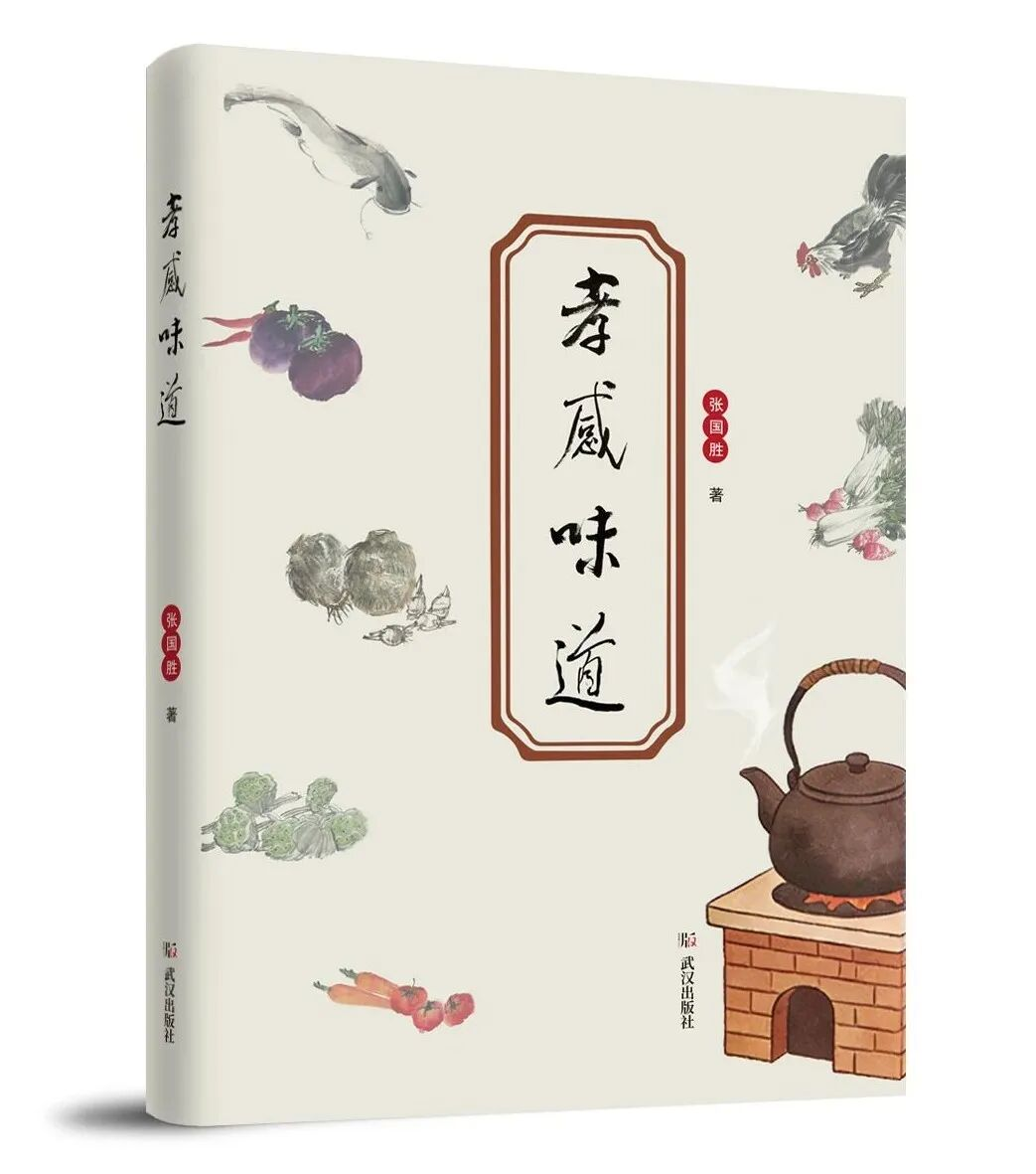 张国胜散文集《孝感味道》出版发行                                  