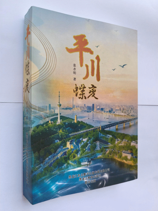 张水明的散文集《平川蝶变》出版 发行                                