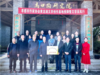 孝感市作家协会开展黄龙湖文学创作基地授牌暨文学采风活动