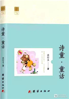 《诗童.童话》散文集（余行玉）                                   