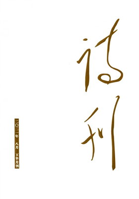 《诗刊》2021年12月目录                                    