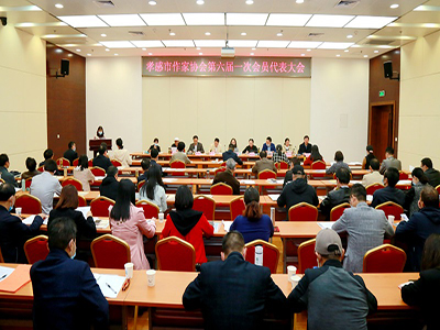 孝感市作家协会第六届一次会员代表大会在孝感市行政会议中心召开