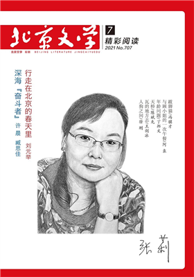《北京文学》（精彩阅读）2021年第7期目录                            