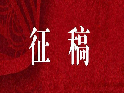  第一届“艾青诗歌奖”作品征集启事