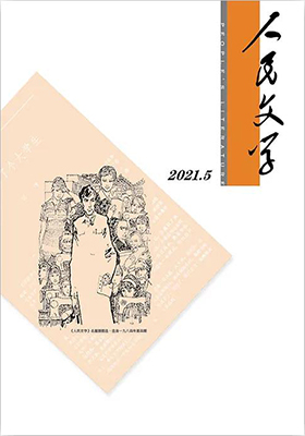 《人民文学》2021年5期                                     