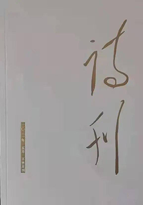 《诗刊》2021年5月目录                                     