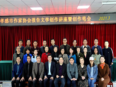孝感市作家协会举办报告文学创作讲座暨创作笔会