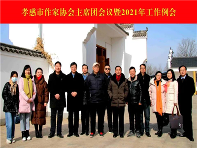 孝感市作家协会召开主席团会议暨2021年工作例会