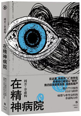 《在精神病院》非虚构（周芳）                                    